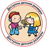 ДОСТУПНЫ ДЕТСКИЕ РАЗМЕРЫ